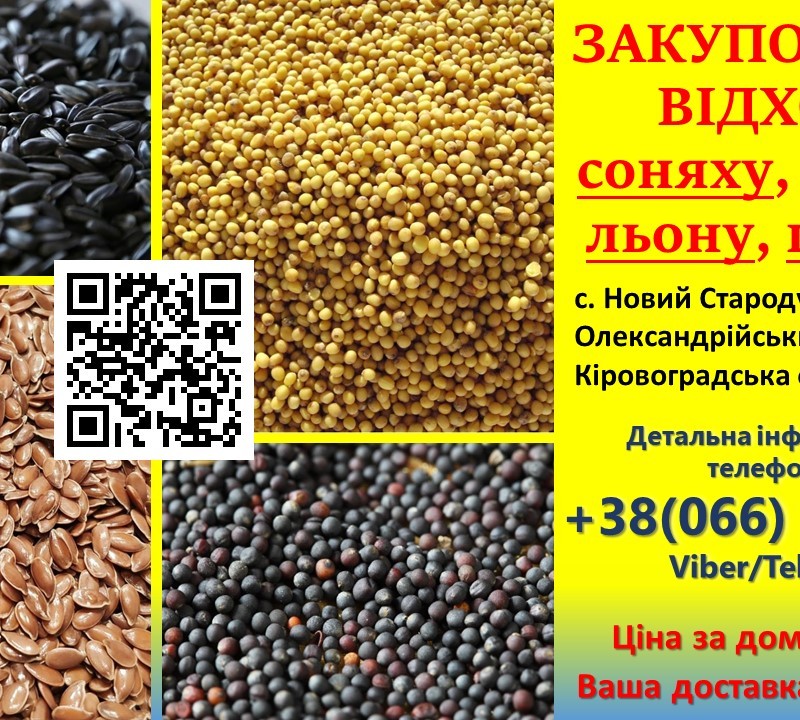 ЗАКУПОВУЄМО відходи СОНЯХУ  РІПАКА  ЛЬОНУ  ГІРЧИЦІ та ін 