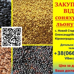 ЗАКУПОВУЄМО відходи СОНЯХУ  РІПАКА  ЛЬОНУ  ГІРЧИЦІ та ін 